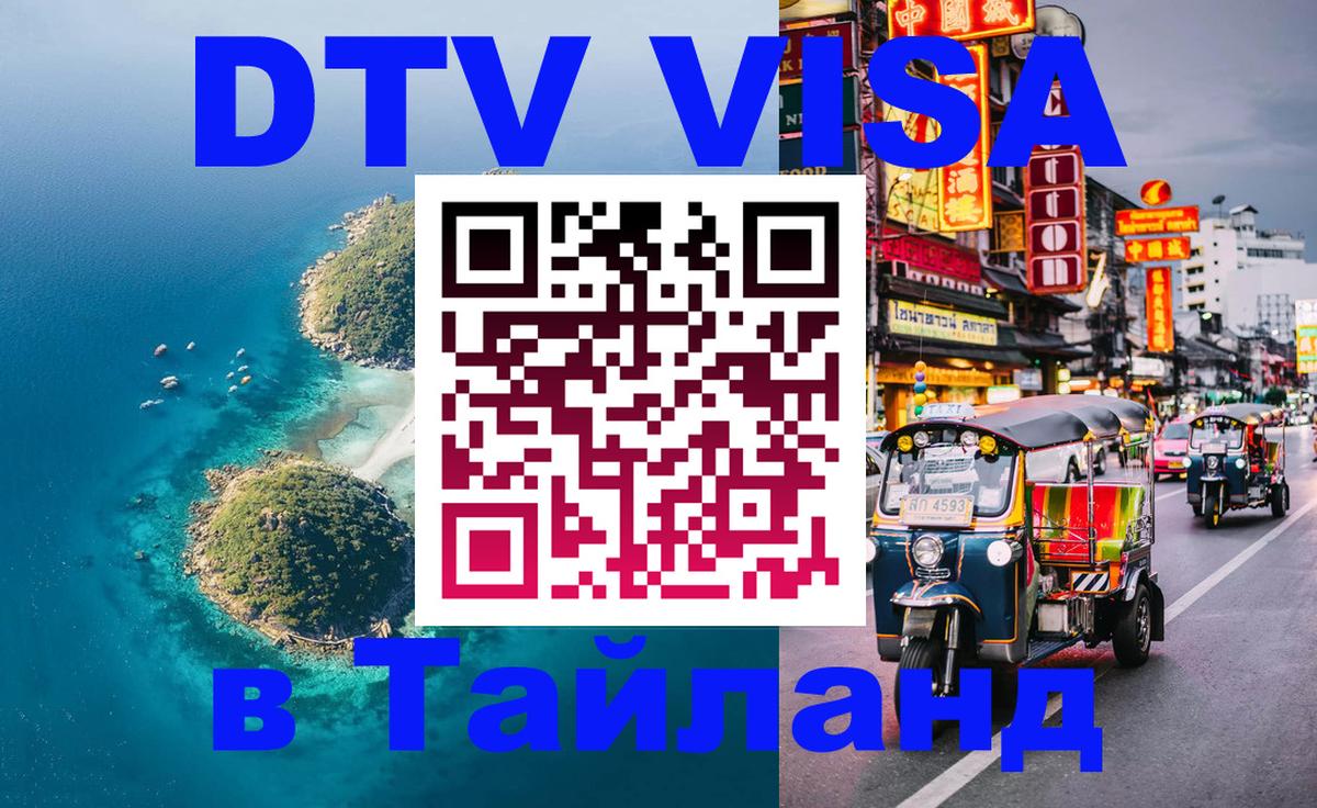 Цены на DTV визу в Таиланд — пакеты услуг, достаточно даже паспорта - 08.01.2026 